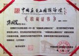 中国画黄山国际论坛收藏证书